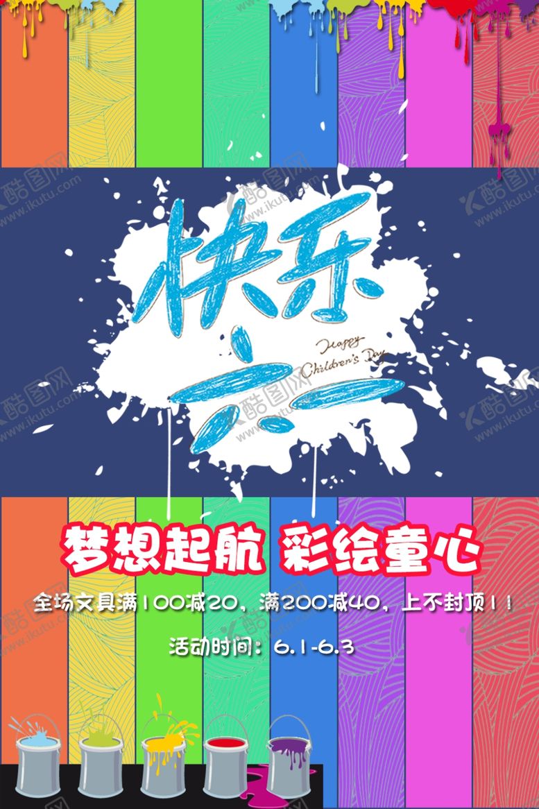 编号：12854709252043118014【酷图网】源文件下载-快乐六一