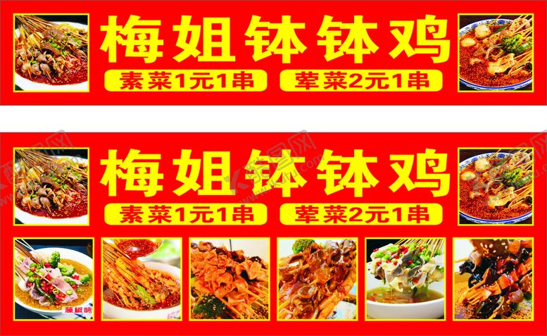 编号：25847201140926311415【酷图网】源文件下载-钵钵鸡车贴