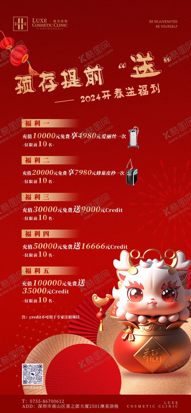 编号：68651211262153553235【酷图网】源文件下载-医美新春活动海报