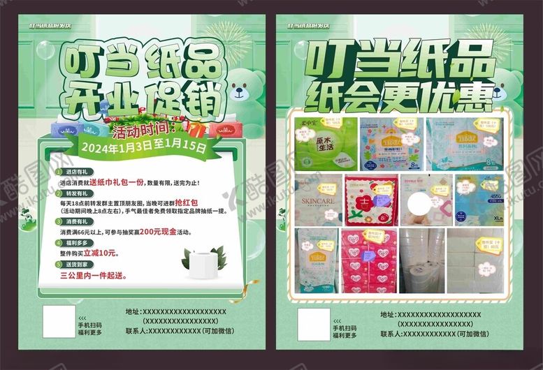 编号：13750001271609194095【酷图网】源文件下载-纸品宣传单