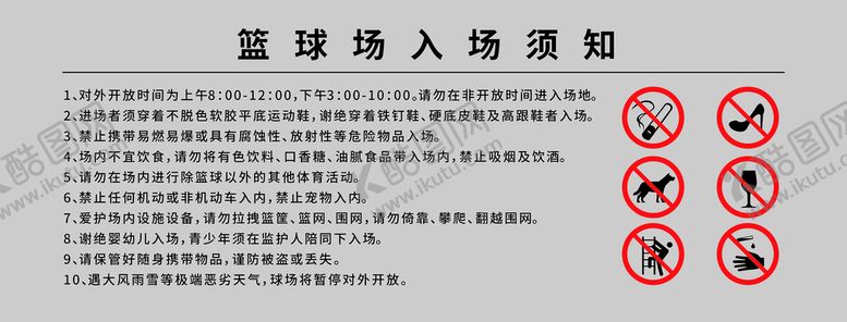 编号：30364411131650216186【酷图网】源文件下载-篮球场入场须知