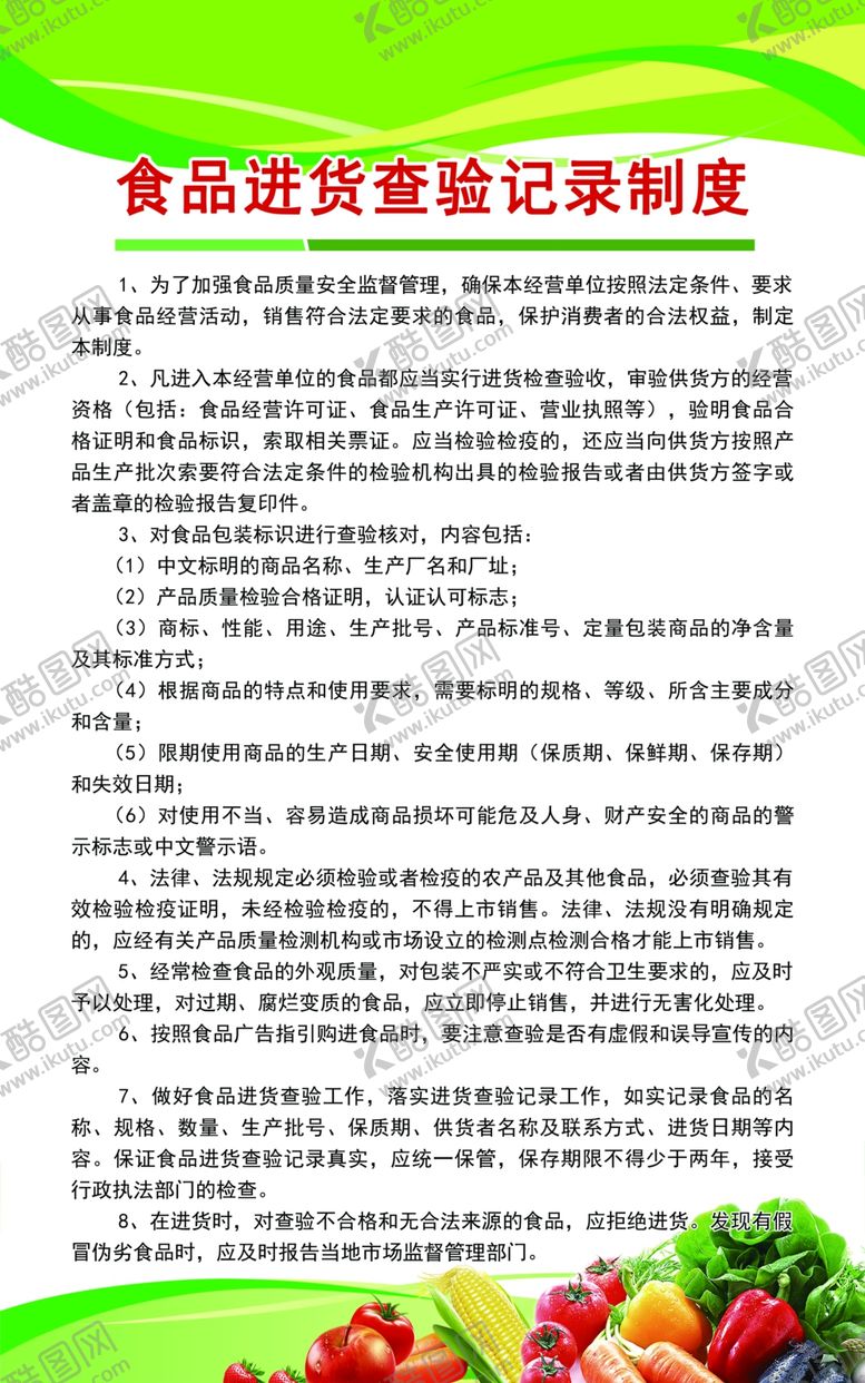 编号：85428710070802508005【酷图网】源文件下载-幼儿园餐厅食品进货制度