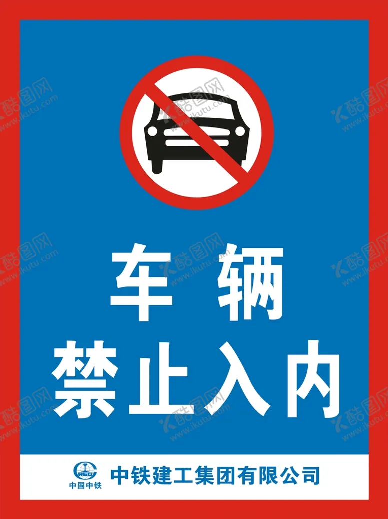 编号：51662501301430442803【酷图网】源文件下载-车辆禁止入内