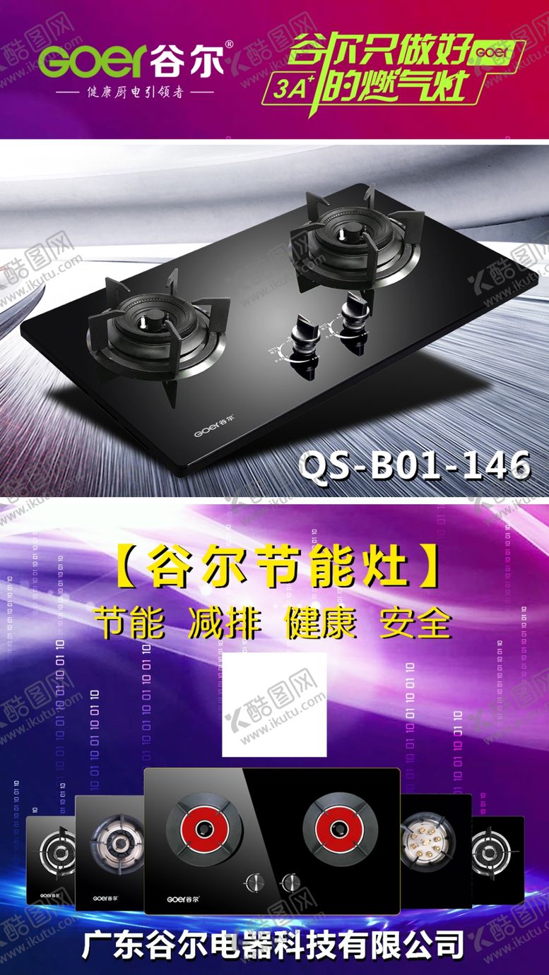 编号：11276810040746561717【酷图网】源文件下载-谷尔燃气灶海报