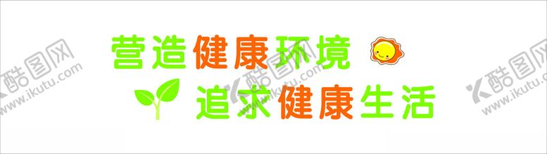 编号：31901501230954153349【酷图网】源文件下载-保健室标语