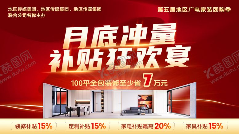 编号：64893810020428476238【酷图网】源文件下载-月底冲量补贴狂欢背景板