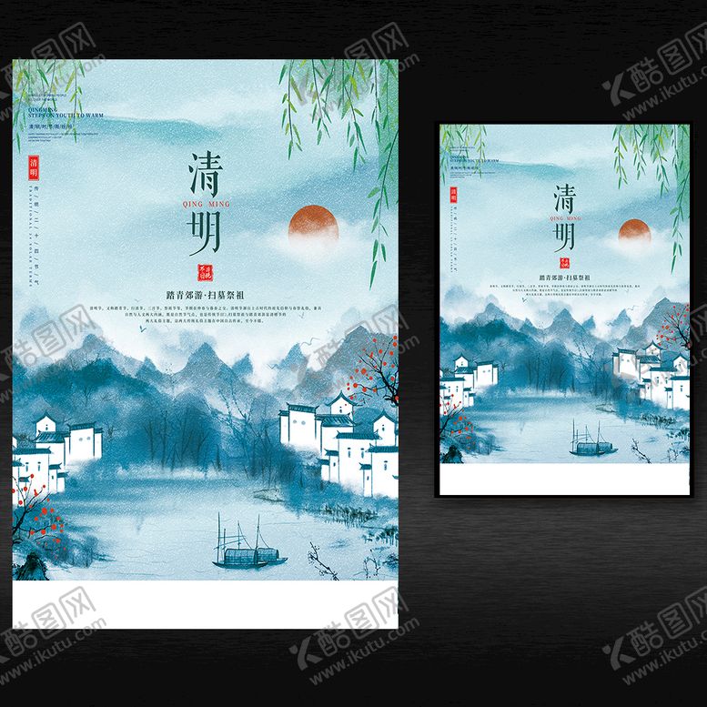 编号：10896209261151010419【酷图网】源文件下载-清明节海报