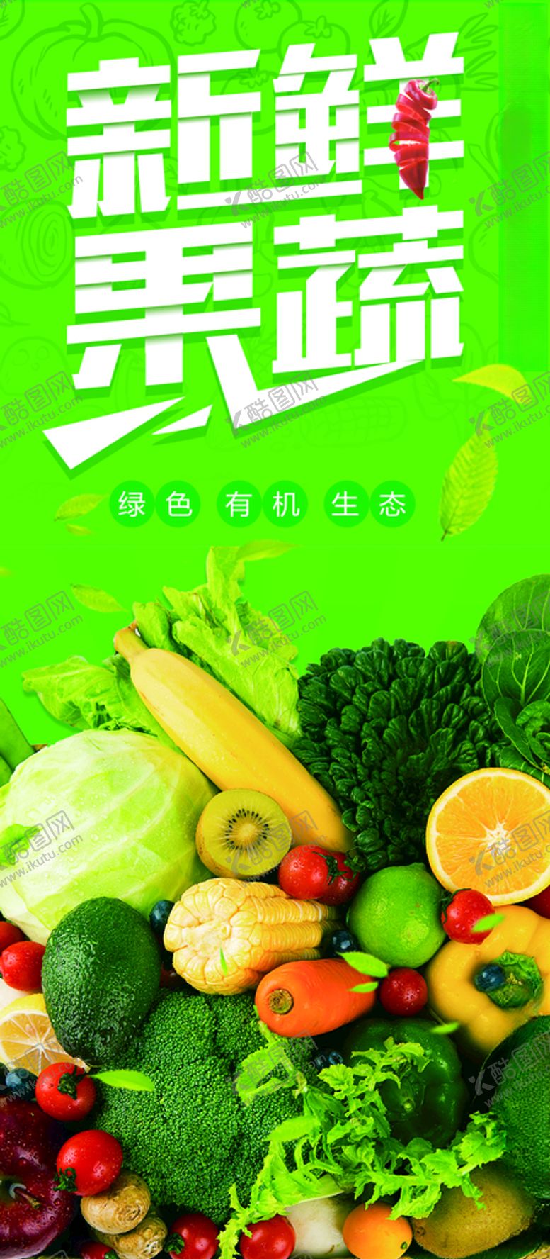 编号：61823607041234298339【酷图网】源文件下载-新鲜果蔬