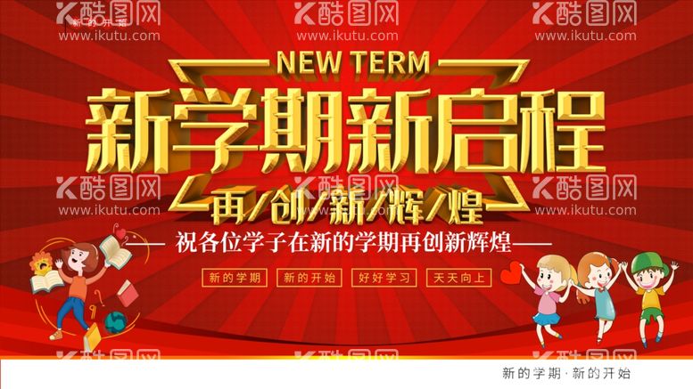 编号：32166112091608058263【酷图网】源文件下载-新学期新启程