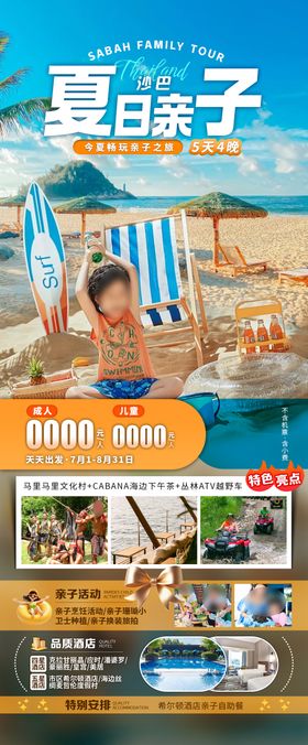 沙巴夏日亲子海报