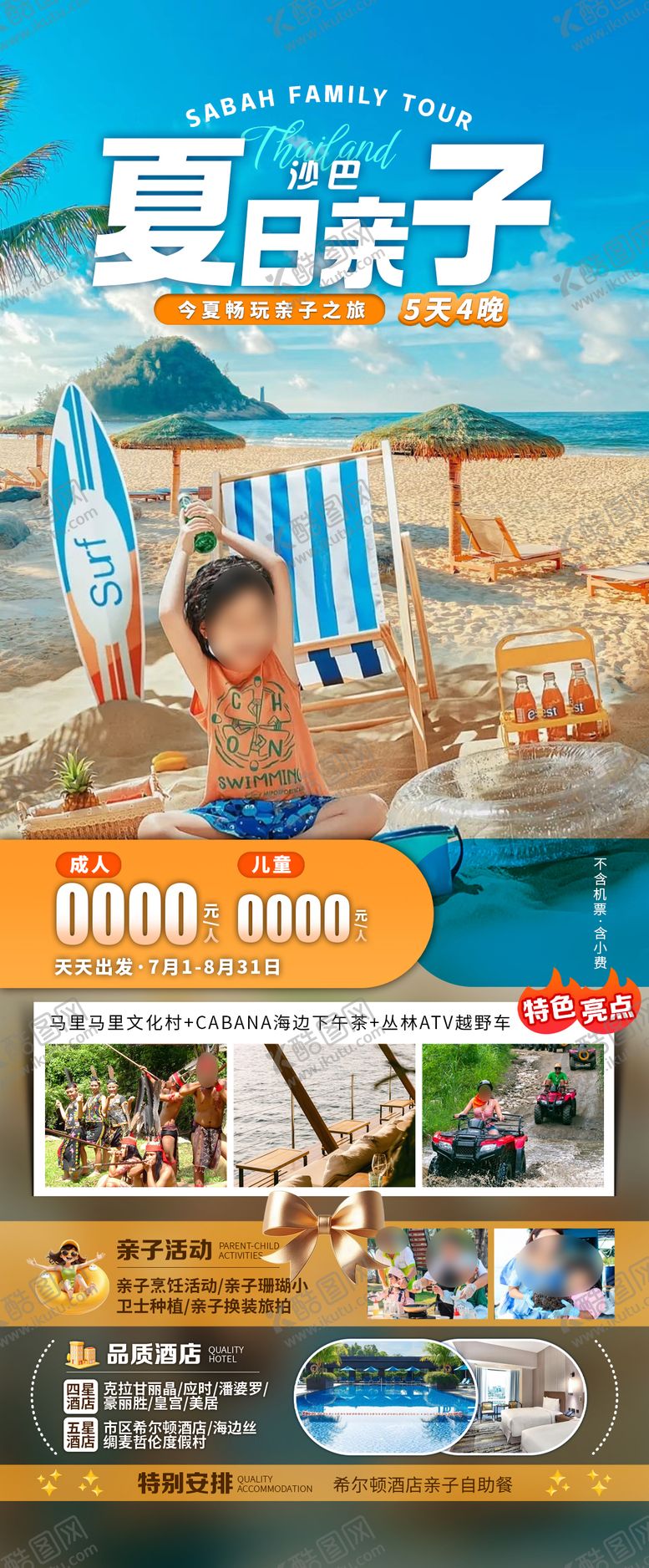 编号：13365405222050285596【酷图网】源文件下载-沙巴夏日亲子海报