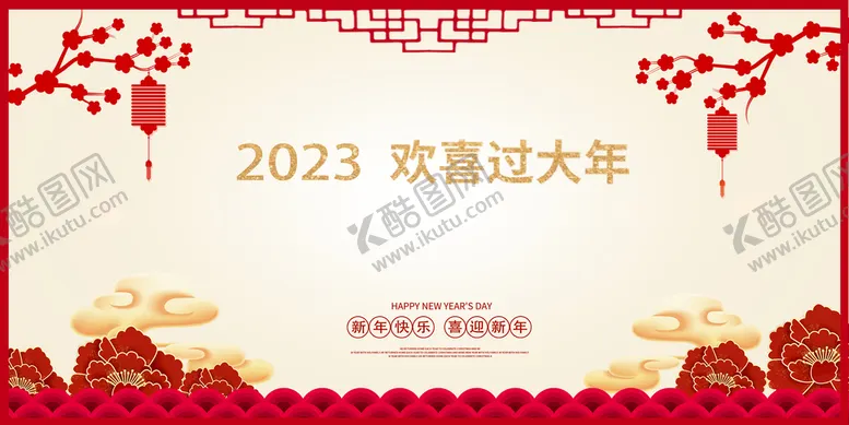 编号：23501909141607034759【酷图网】源文件下载-欢度春节海报