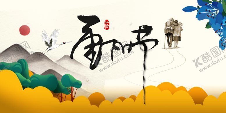 编号：31060612061223574790【酷图网】源文件下载-重阳节