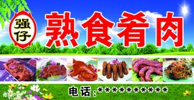 熟食肴肉