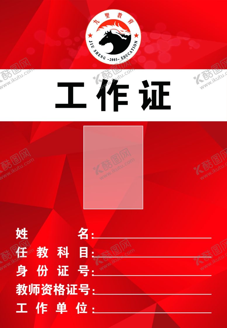 编号：81141010141206049662【酷图网】源文件下载-工作证