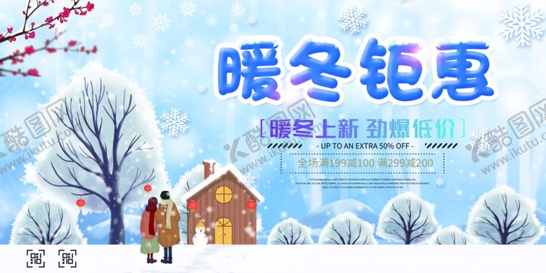 编号：89988805140219474230【酷图网】源文件下载-暖冬钜惠