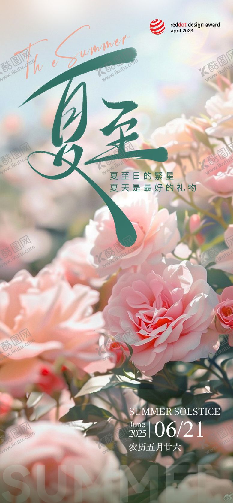 编号：21913106171912131059【酷图网】源文件下载-夏至节气海报