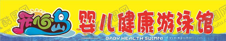 编号：90031109161953501849【酷图网】源文件下载-婴儿游泳馆