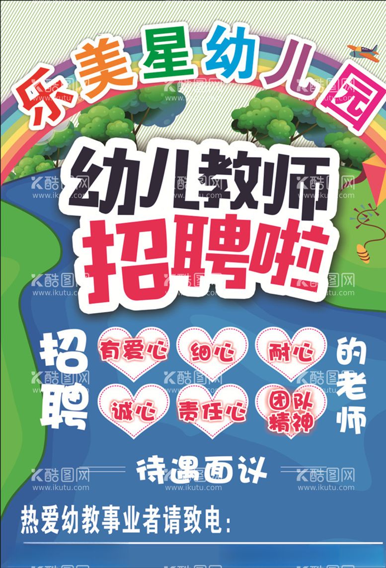 编号：67841103091723277796【酷图网】源文件下载-幼儿园幼师招聘