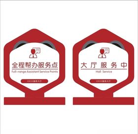 办事大厅桌牌