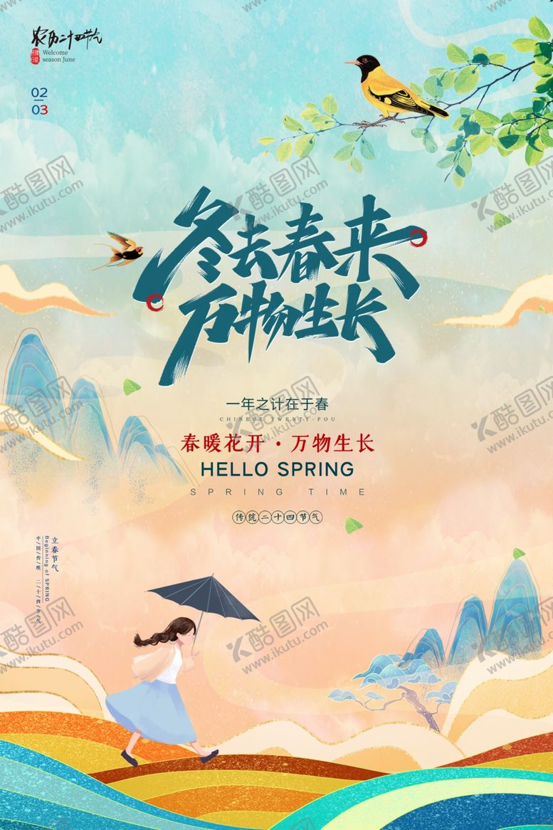 编号：80491109162218011955【酷图网】源文件下载-冬去春来万物生长