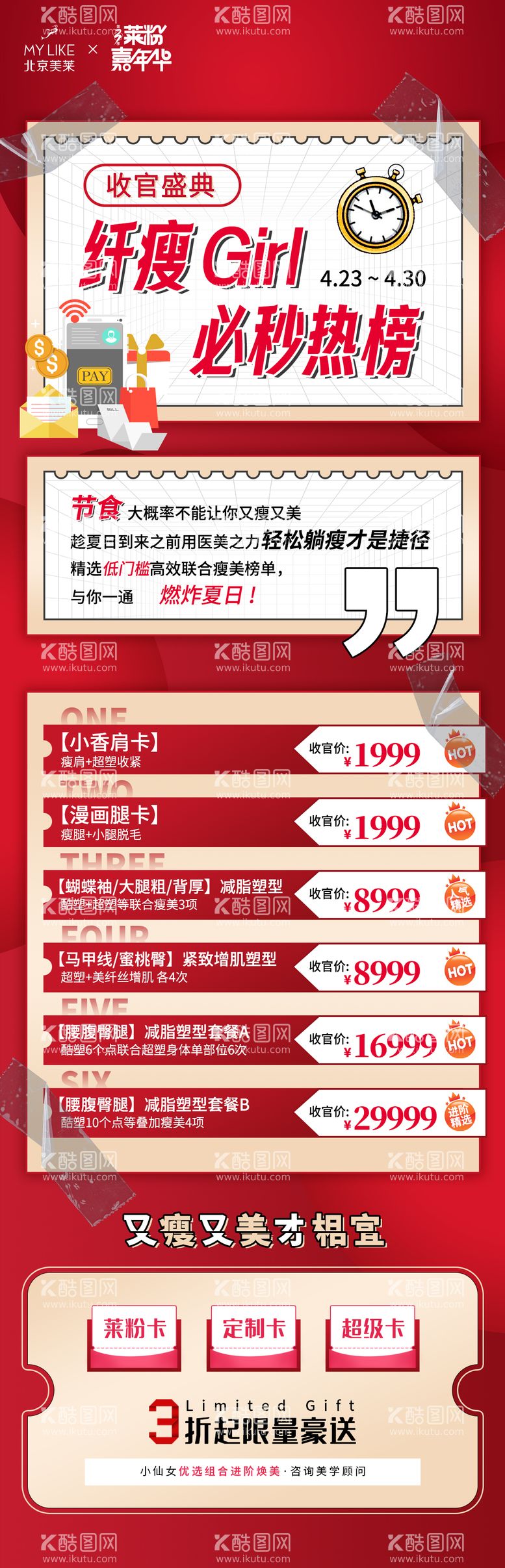 编号：39323311261117379871【酷图网】源文件下载-纤瘦Girl必秒热榜长图海报