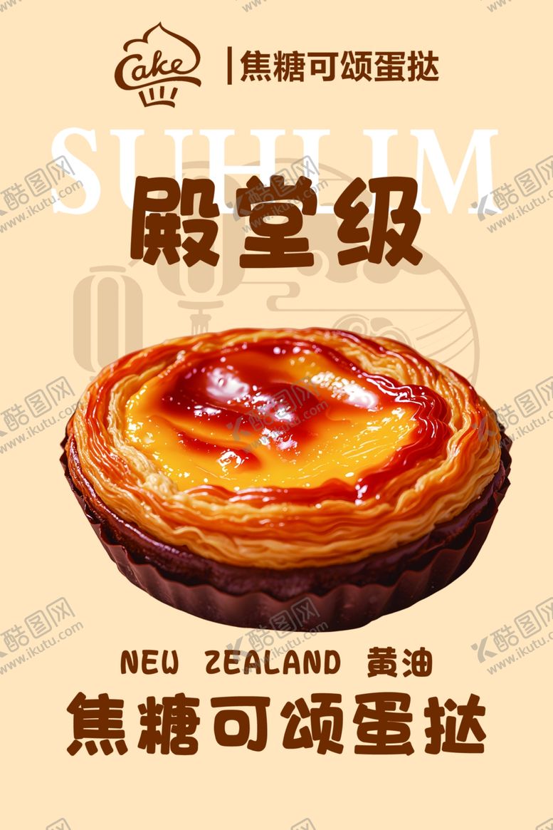 编号：96150503010656098843【酷图网】源文件下载-蛋挞海报