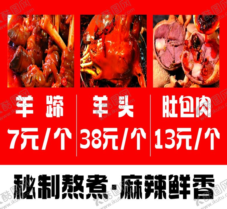 编号：14769202082222053182【酷图网】源文件下载-麻辣羊蹄