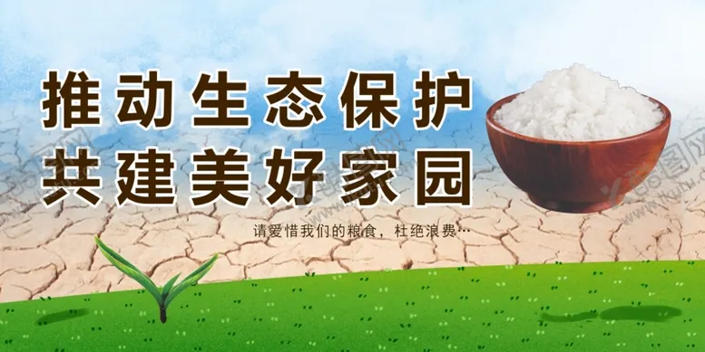 编号：63921301251101451176【酷图网】源文件下载-保护生态