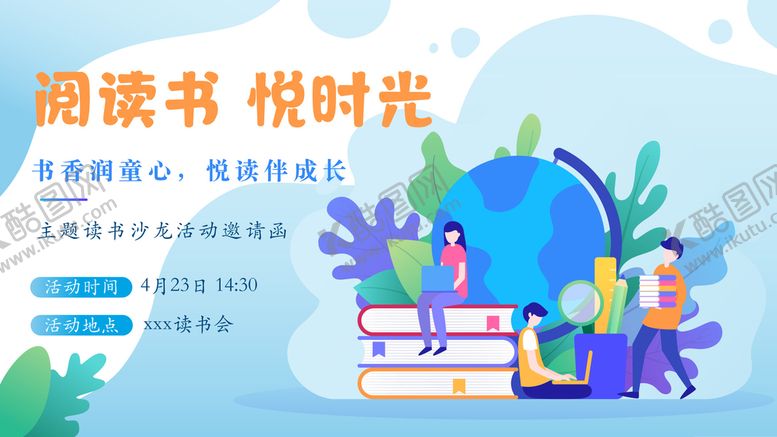 编号：94385209221325311286【酷图网】源文件下载-读书日