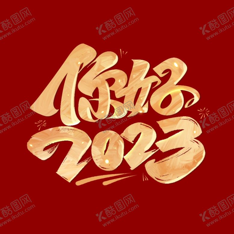 编号：31506909201828332579【酷图网】源文件下载-你好2023