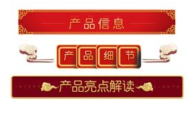 红色产品信息类装饰元素