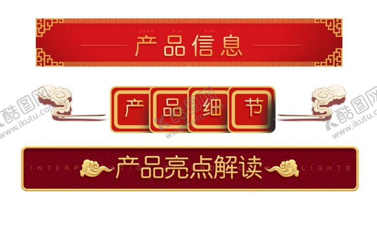 编号：58937204100114416732【酷图网】源文件下载-红色产品信息类装饰元素