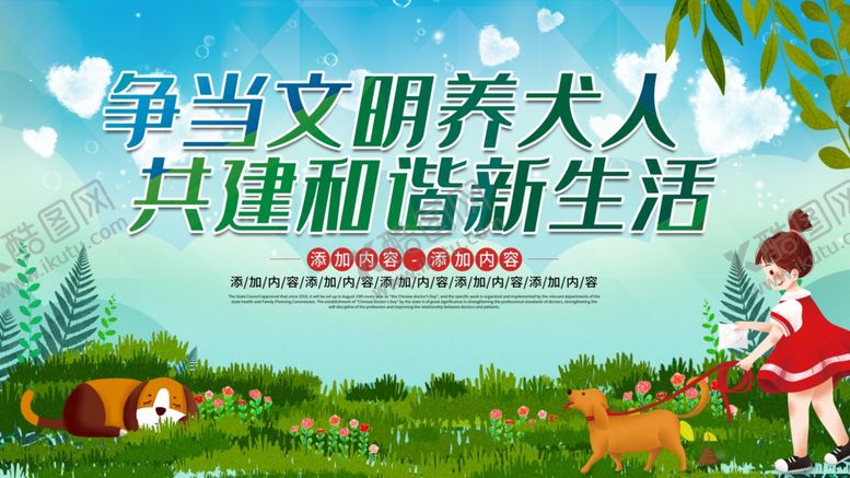 编号：92253209290249289671【酷图网】源文件下载-文明养犬