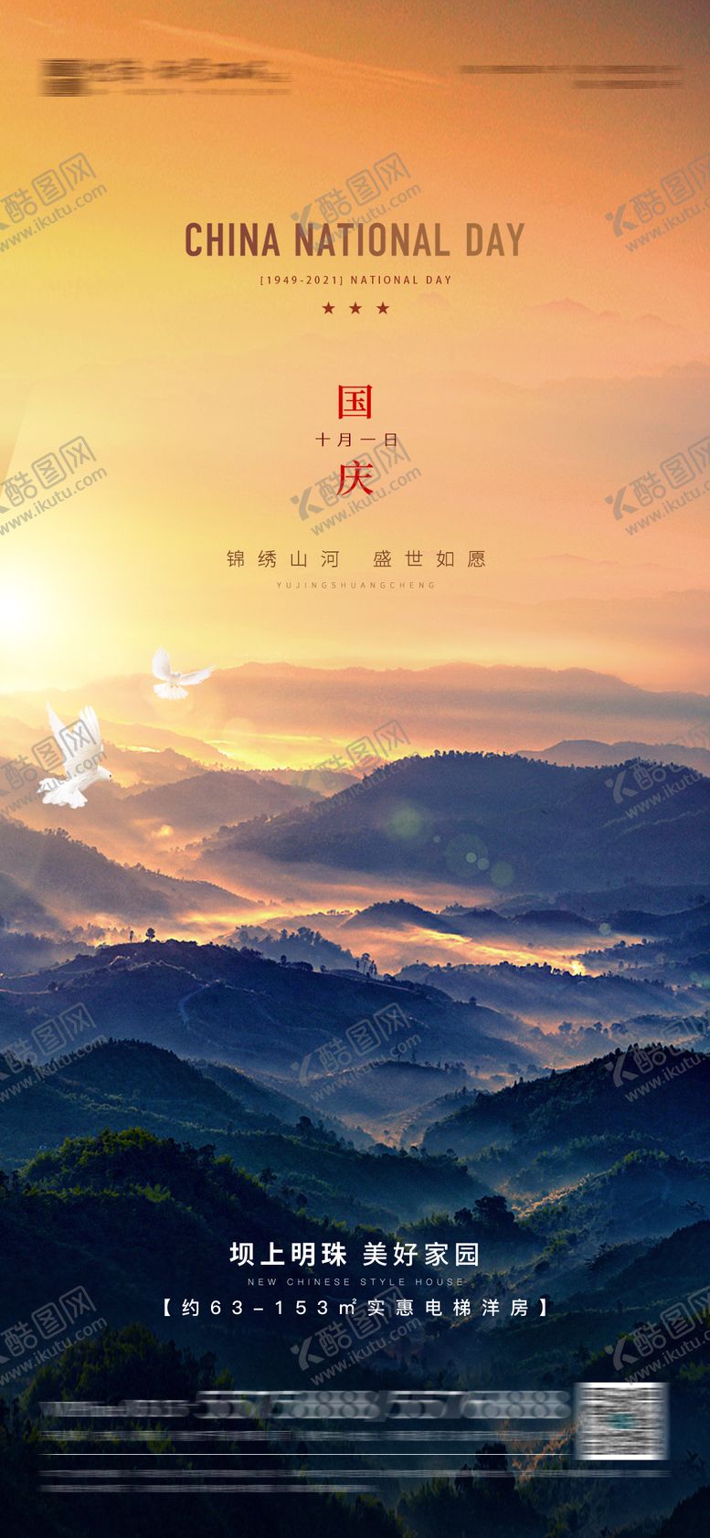 编号：71988011231304174963【酷图网】源文件下载-大气地产国庆海报