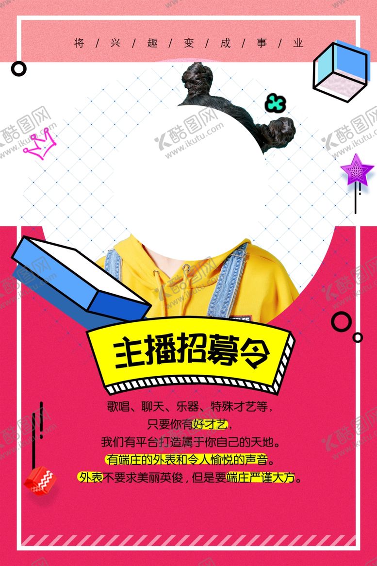 编号：29373204160934098574【酷图网】源文件下载-主播招募招聘活动宣传海报素材