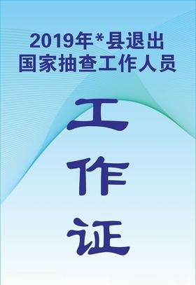 工作证