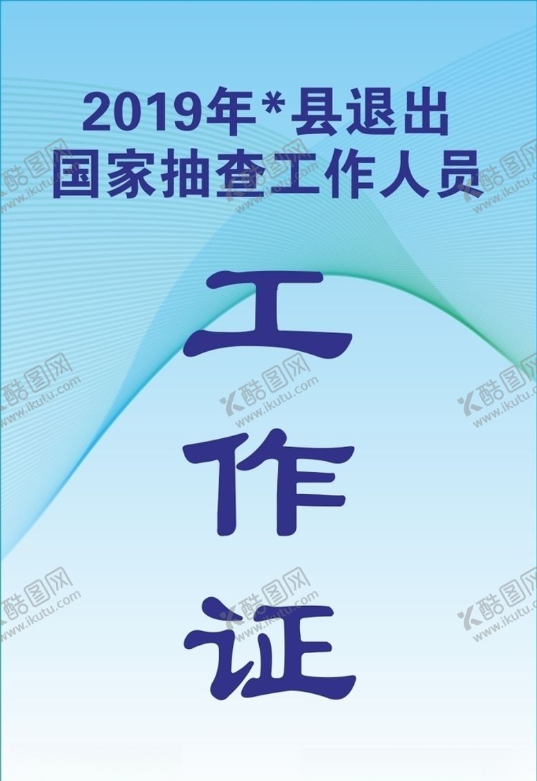 编号：71138309121121133831【酷图网】源文件下载-工作证