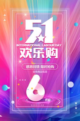 五一欢乐购促销活动海报