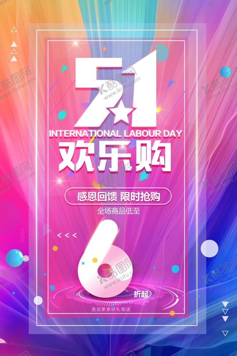 编号：35687904301725354376【酷图网】源文件下载-五一欢乐购促销活动海报