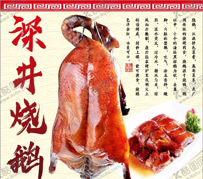编号：99446707092222005682【酷图网】源文件下载-深井烧鹅