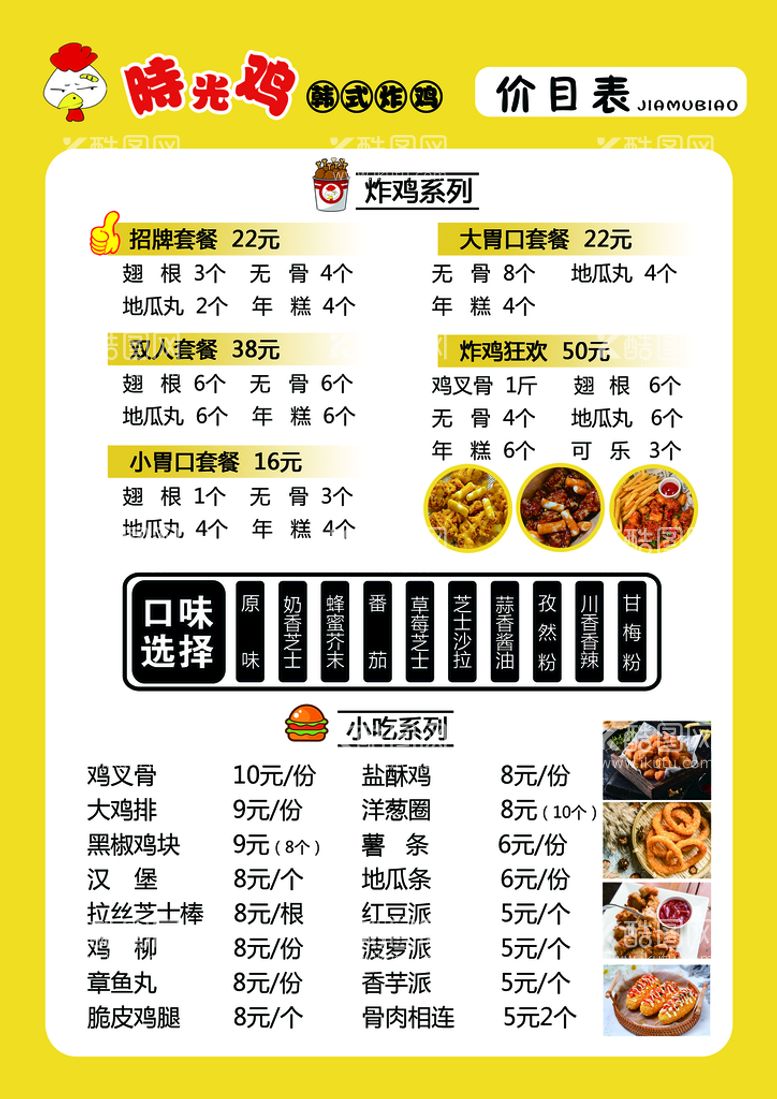 编号：54399510180412104112【酷图网】源文件下载-炸鸡店价目表