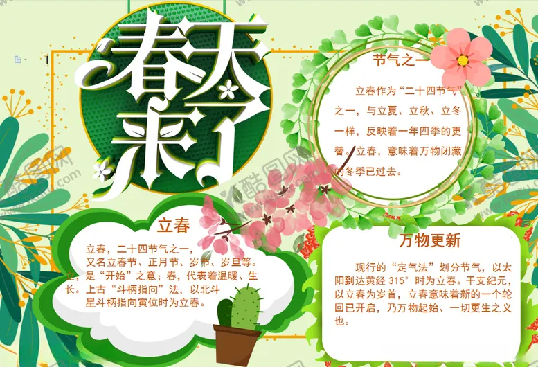 编号：57809109090601334343【酷图网】源文件下载-春天小报