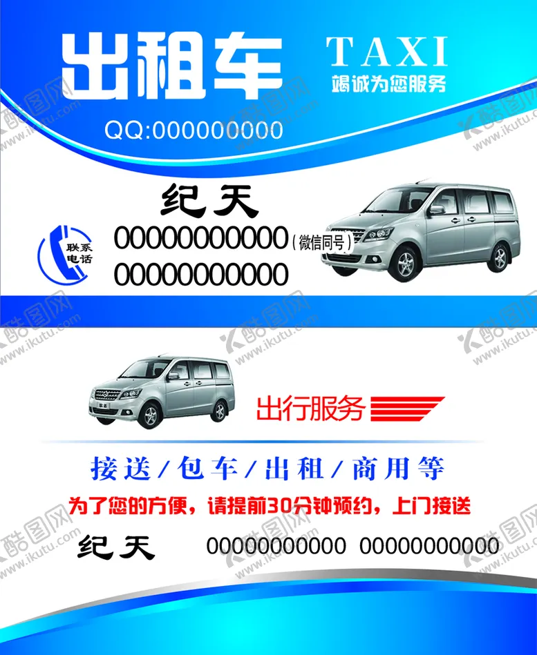编号：14205309200338013948【酷图网】源文件下载-出租车名片
