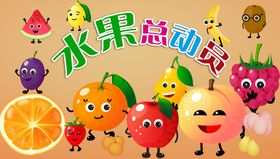 编号：75312609230316514081【酷图网】源文件下载-卡通创意水果