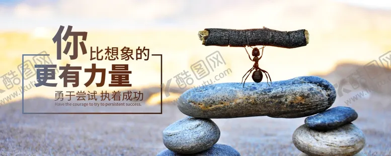 编号：43219206190536377631【酷图网】源文件下载-你比想象的更有力量