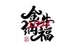 2021毛笔字体矢量