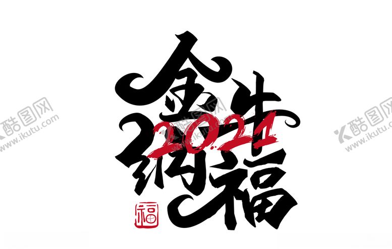 编号：98818804251948475853【酷图网】源文件下载-AI矢量2021牛年毛笔字体