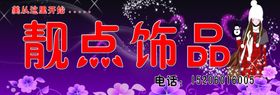 饰品招牌