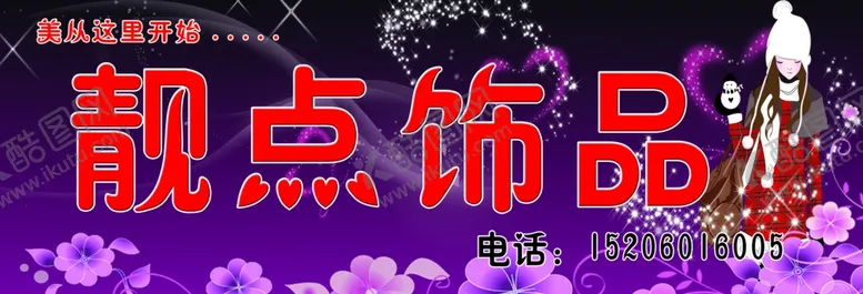 编号：22034806261907114814【酷图网】源文件下载-饰品招牌